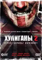 Хулиганы 2 смотреть онлайн (2009)